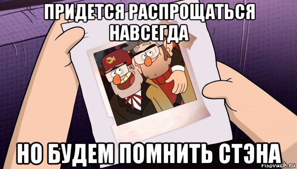 придется распрощаться навсегда но будем помнить стэна