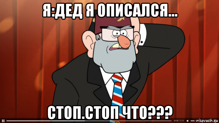 я:дед я описался... стоп.стоп что???, Мем Гравити фолз