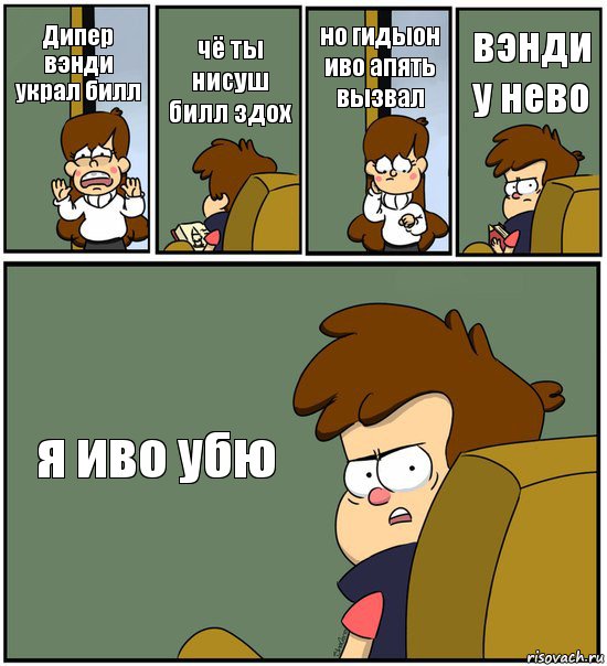 Дипер вэнди украл билл чё ты нисуш билл здох но гидыон иво апять вызвал вэнди у нево я иво убю, Комикс   гравити фолз