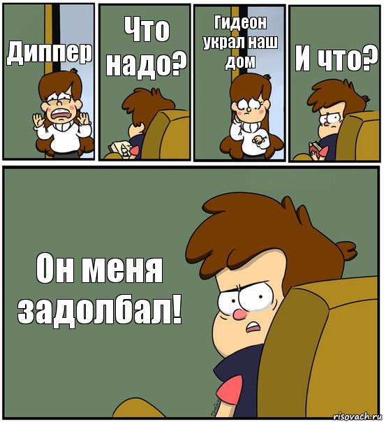 Диппер Что надо? Гидеон украл наш дом И что? Он меня задолбал!, Комикс   гравити фолз