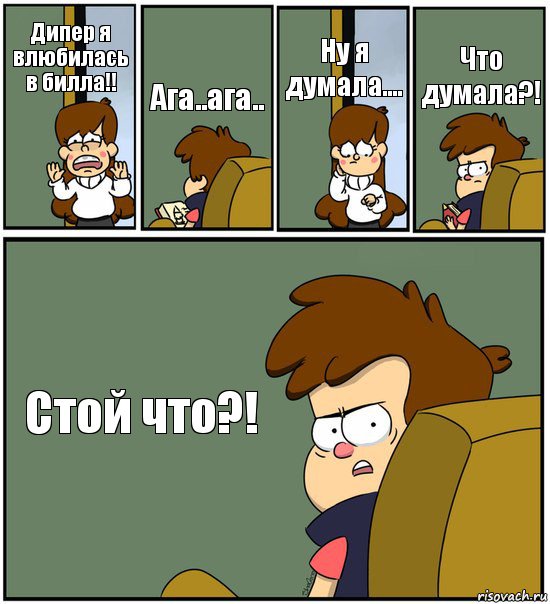 Дипер я влюбилась в билла!! Ага..ага.. Ну я думала.... Что думала?! Стой что?!, Комикс   гравити фолз