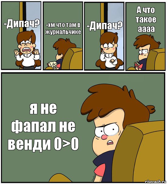 -Дипач? -хм что там в журнальчике -Дипач? А что такое аааа я не фапал не венди 0>0, Комикс   гравити фолз