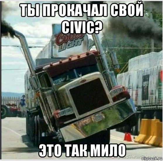 ты прокачал свой civic? это так мило