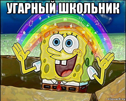 угарный школьник 