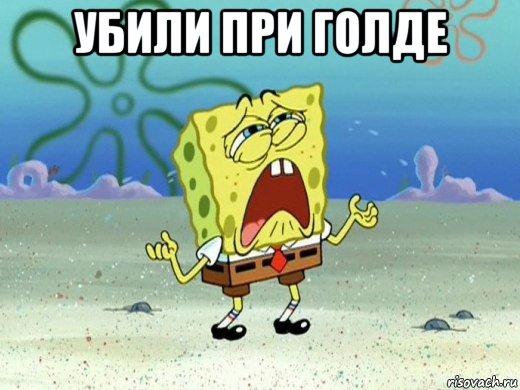 убили при голде , Мем Губка боб