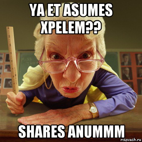 ya et asumes xpelem?? shares anummm, Мем Злая училка