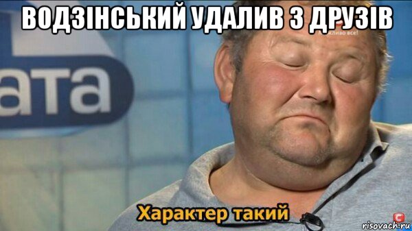 водзінський удалив з друзів , Мем  Характер такий