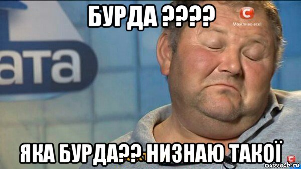 бурда ???? яка бурда?? низнаю такої, Мем  Характер такий