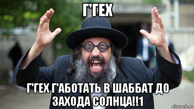 г'гех г'гех г'аботать в шаббат до захода солнца!!1, Мем Хасид
