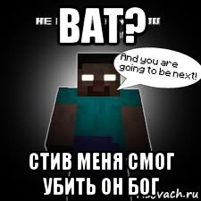 ват? стив меня смог убить он бог
