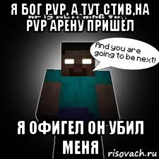 я бог pvp, а тут стив,на pvp арену пришёл я офигел он убил меня