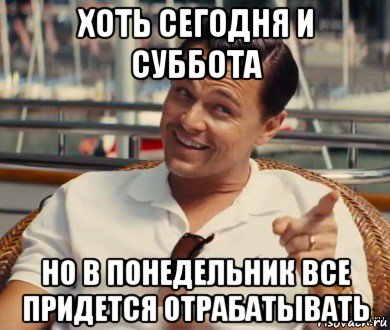 хоть сегодня и суббота но в понедельник все придется отрабатывать, Мем Хитрый Гэтсби