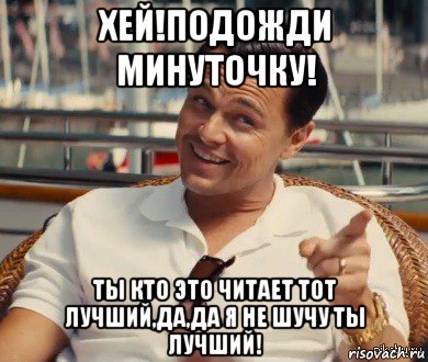 хей!подожди минуточку! ты кто это читает тот лучший,да,да я не шучу ты лучший!, Мем Хитрый Гэтсби