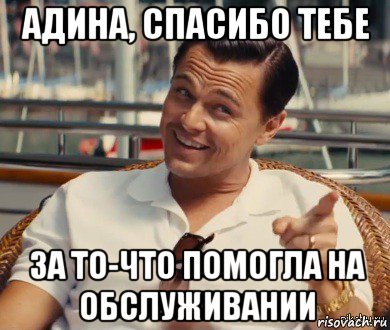 адина, спасибо тебе за то-что помогла на обслуживании, Мем Хитрый Гэтсби