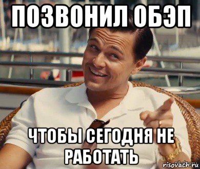 позвонил обэп чтобы сегодня не работать, Мем Хитрый Гэтсби