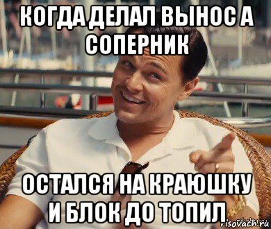 когда делал вынос а соперник остался на краюшку и блок до топил, Мем Хитрый Гэтсби