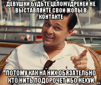 девушки будьте целомудреней не выставляйте свои жопы в контакте потому как на них обязательно кто нить подорочет ибо нехуй, Мем Хитрый Гэтсби