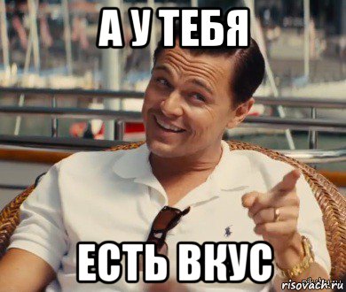 а у тебя есть вкус, Мем Хитрый Гэтсби