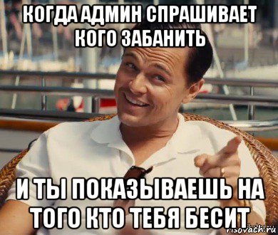 когда админ спрашивает кого забанить и ты показываешь на того кто тебя бесит, Мем Хитрый Гэтсби