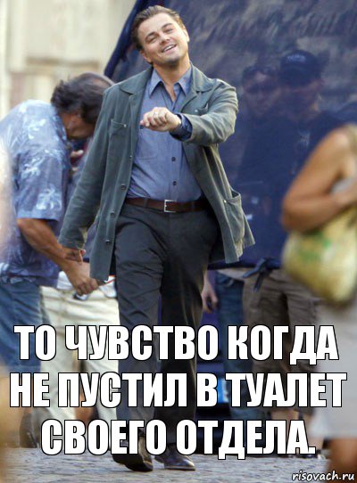 То чувство когда не пустил в туалет своего отдела., Комикс Хитрый Лео