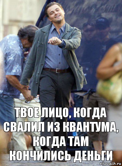 Твое лицо, когда свалил из квантума, когда там кончились деньги, Комикс Хитрый Лео