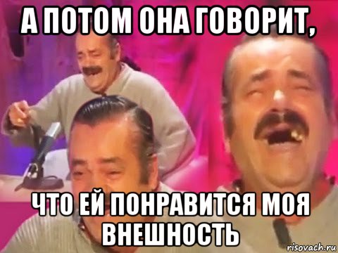 а потом она говорит, что ей понравится моя внешность