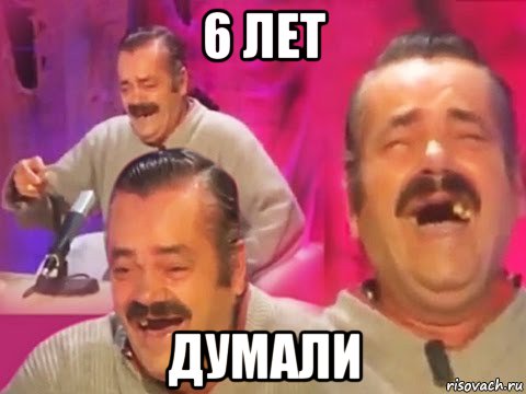 6 лет думали