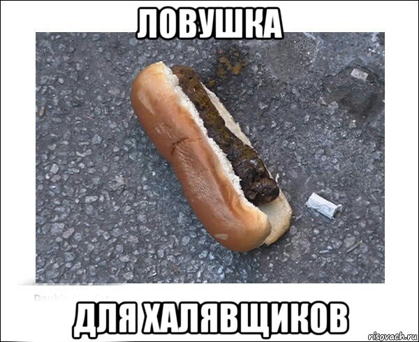 ловушка для халявщиков
