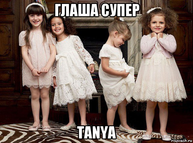 глаша супер tanya, Мем Игра Папины дочки