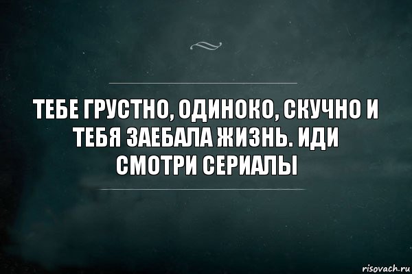 Тебе грустно, одиноко, скучно и Тебя заебала жизнь. Иди смотри сериалы, Комикс Игра Слов