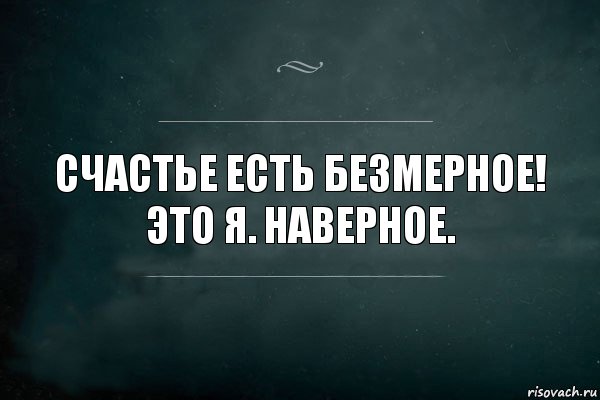 Счастье есть безмерное! Это я. Наверное., Комикс Игра Слов