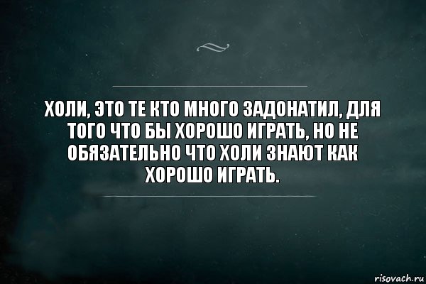 Холи, это те кто много задонатил, для того что бы хорошо играть, но не обязательно что Холи знают как хорошо играть., Комикс Игра Слов