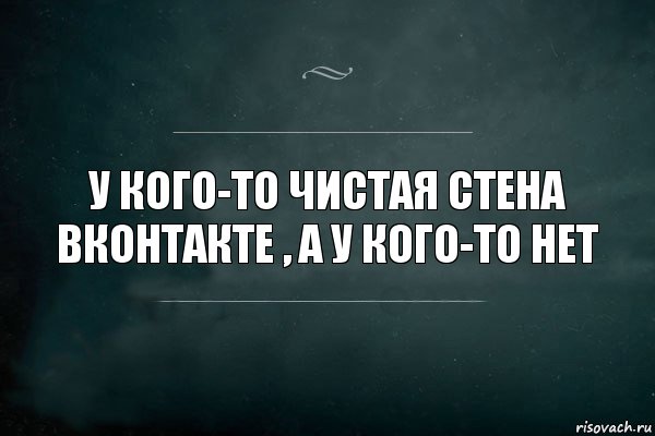 У кого-то чистая стена Вконтакте , а у кого-то нет, Комикс Игра Слов