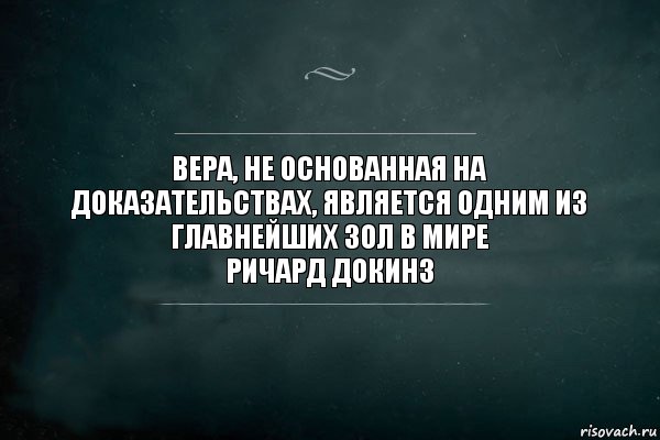 Вера, не основанная на доказательствах, является одним из главнейших зол в мире
Ричард Докинз, Комикс Игра Слов