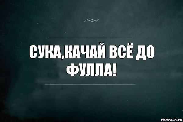 Сука,качай всё до фулла!, Комикс Игра Слов