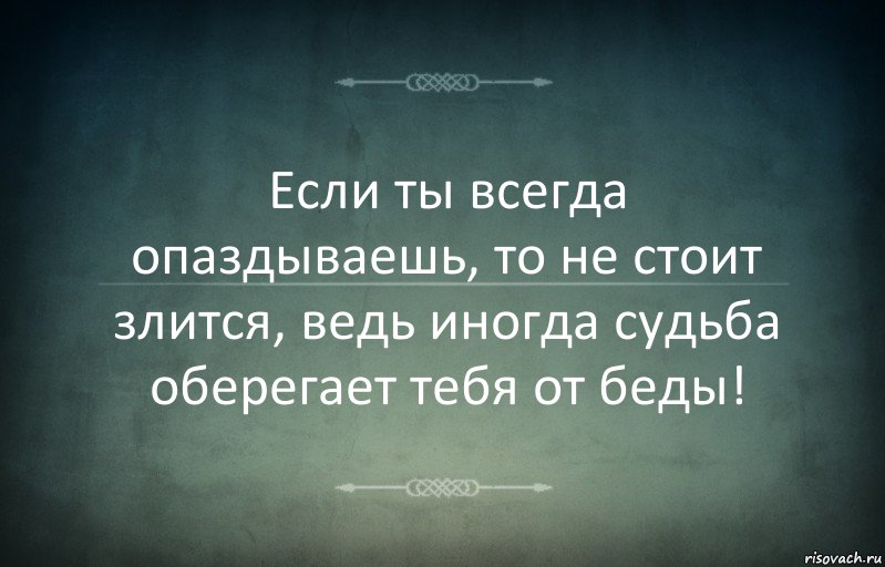 Если ты всегда опаздываешь, то не стоит злится, ведь иногда судьба оберегает тебя от беды!, Комикс Игра слов 3