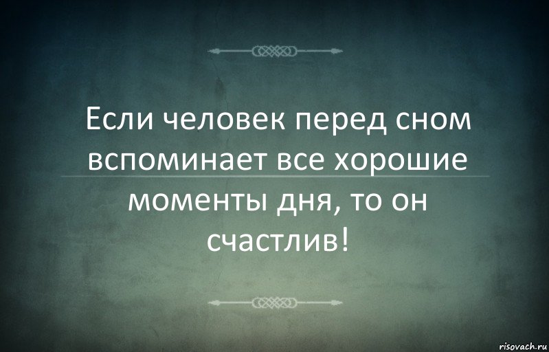 Если человек перед сном вспоминает все хорошие моменты дня, то он счастлив!, Комикс Игра слов 3