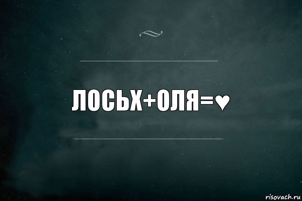 ЛосьХ+Оля=♥, Комикс Игра Слов