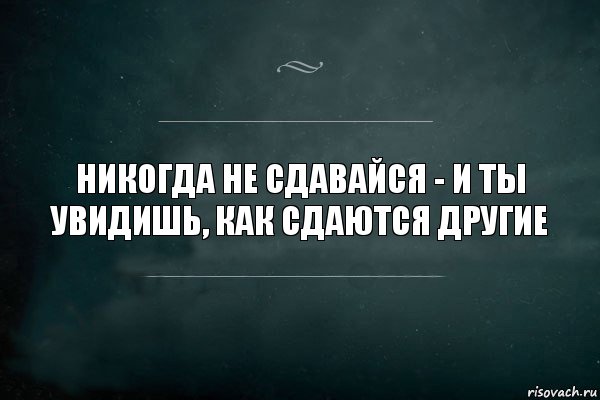 НИКОГДА НЕ СДАВАЙСЯ - И ТЫ УВИДИШЬ, КАК СДАЮТСЯ ДРУГИЕ, Комикс Игра Слов