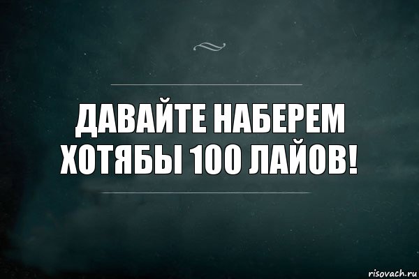 Давайте наберем хотябы 100 лайов!, Комикс Игра Слов