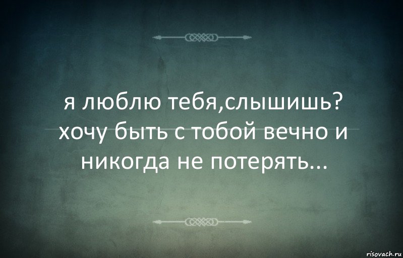 я люблю тебя,слышишь?
хочу быть с тобой вечно и никогда не потерять..., Комикс Игра слов 3