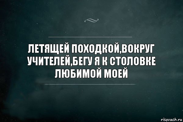 летящей походкой,вокруг учителей,бегу я к столовке любимой моей, Комикс Игра Слов