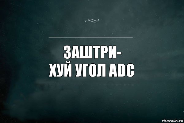 Заштри-
хуй угол ADС, Комикс Игра Слов