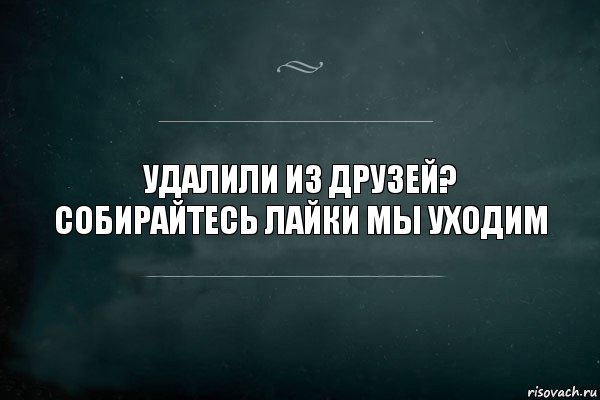 Удалили из друзей? Собирайтесь лайки мы уходим, Комикс Игра Слов