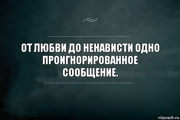 От любви до ненависти одно проигнорированное сообщение., Комикс Игра Слов