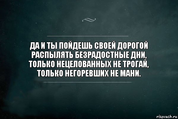 Да и ты пойдешь своей дорогой
Распылять безрадостные дни,
Только нецелованных не трогай,
Только негоревших не мани., Комикс Игра Слов