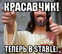 красавчик! теперь в stable!, Мем Иисус