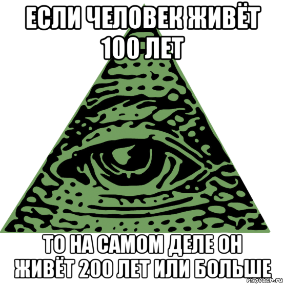 если человек живёт 100 лет то на самом деле он живёт 200 лет или больше