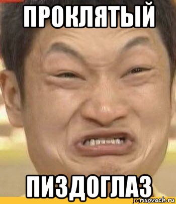 проклятый пиздоглаз