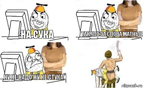 На сука Так что за слова матные Ну не надо ну не стукай